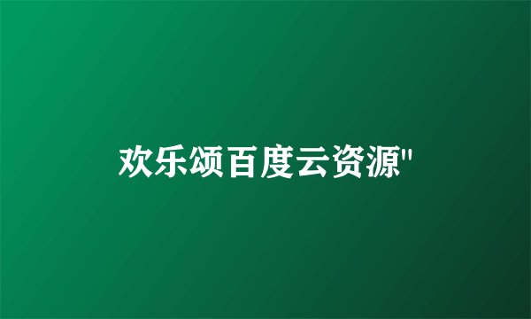 欢乐颂百度云资源