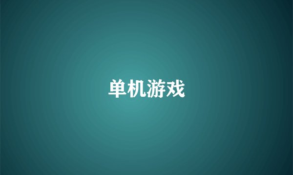 单机游戏