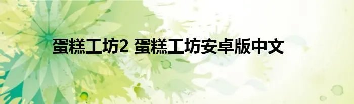 蛋糕工坊2 蛋糕工坊安卓版中文