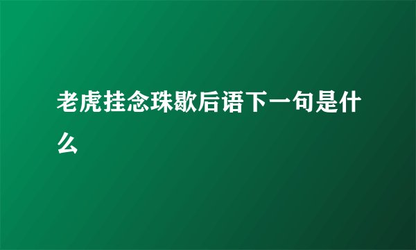 老虎挂念珠歇后语下一句是什么