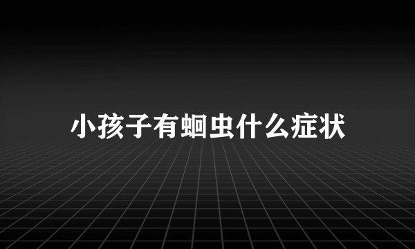 小孩子有蛔虫什么症状