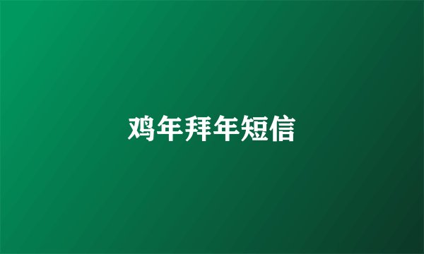 鸡年拜年短信