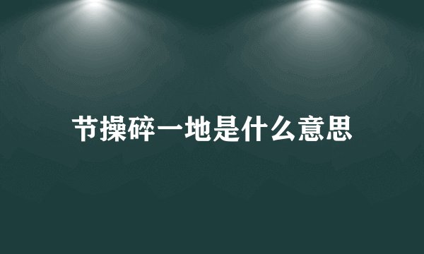 节操碎一地是什么意思