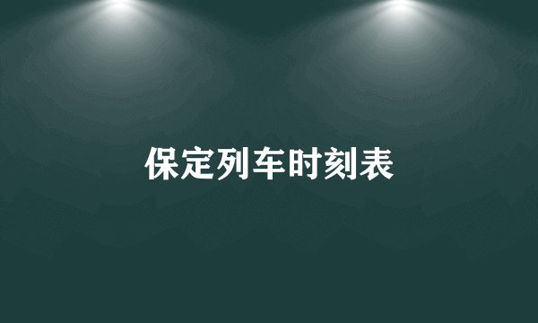 保定列车时刻表
