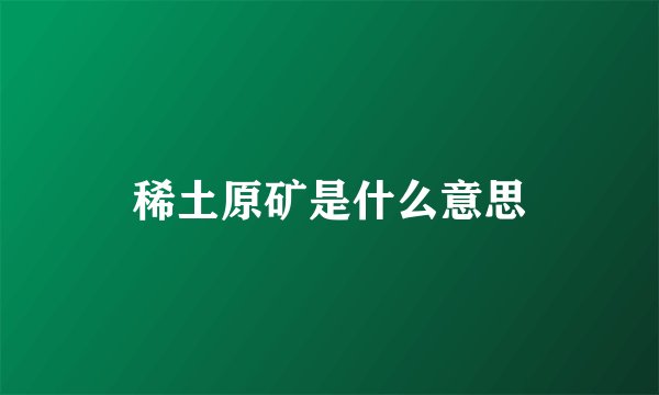 稀土原矿是什么意思