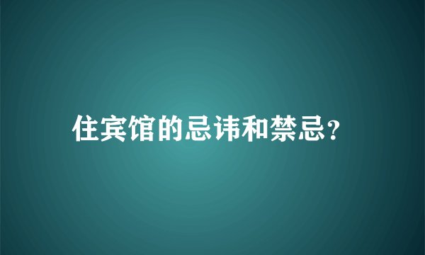住宾馆的忌讳和禁忌？