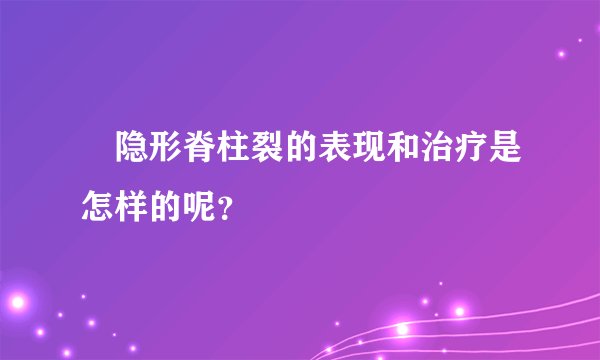 隐形脊柱裂的表现和治疗是怎样的呢?