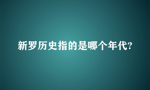 新罗历史指的是哪个年代?