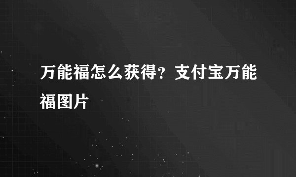 万能福怎么获得?支付宝万能福图片