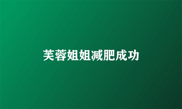 芙蓉姐姐减肥成功