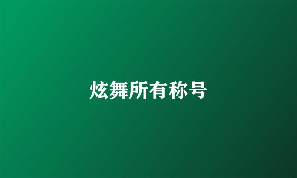 炫舞所有称号