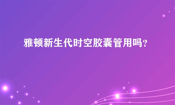 雅顿新生代时空胶囊管用吗?