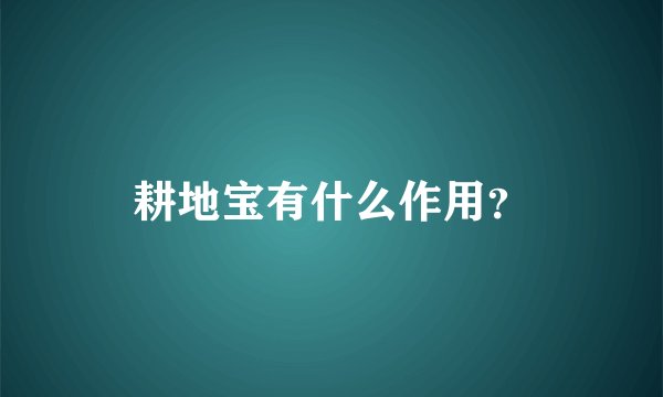 耕地宝有什么作用？