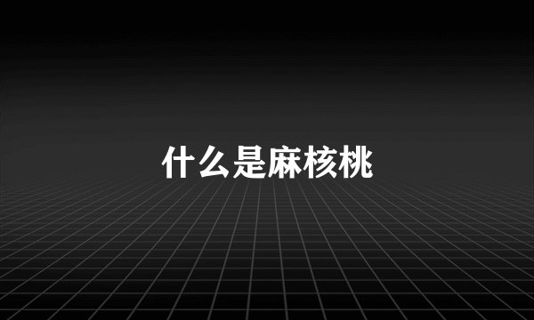 什么是麻核桃