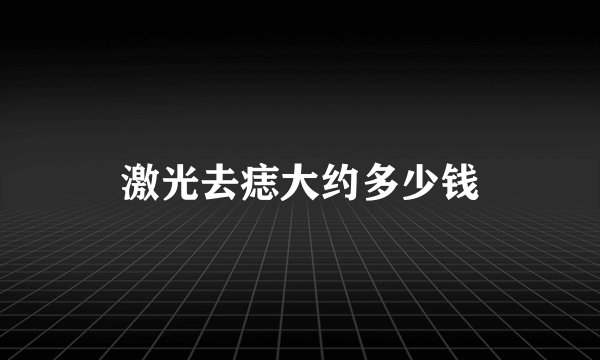 激光去痣大约多少钱
