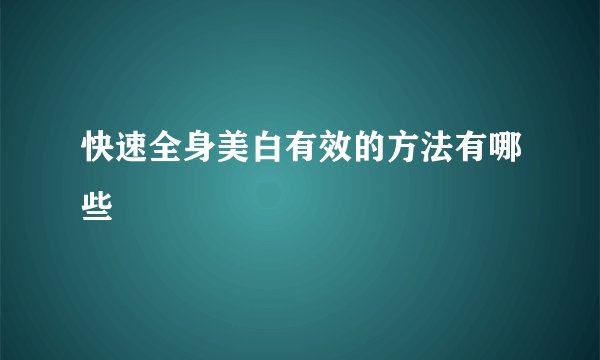 快速全身美白有效的方法有哪些