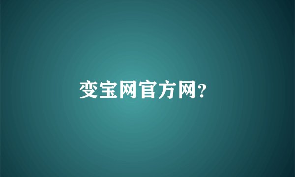 变宝网官方网？