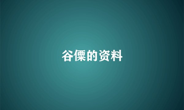 谷僳的资料