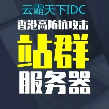 多IP站群服务器有啥用？