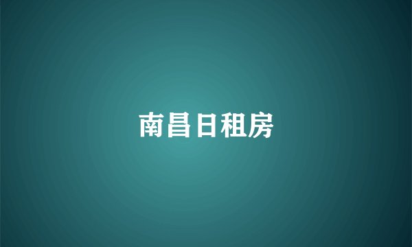 南昌日租房