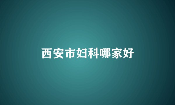 西安市妇科哪家好