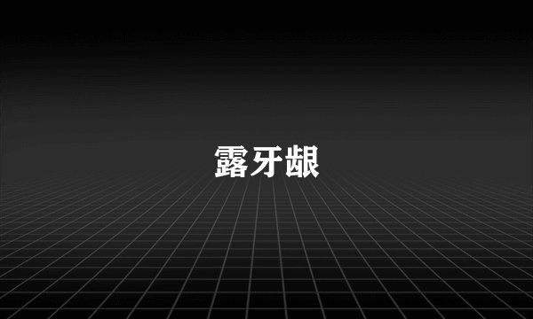 露牙龈