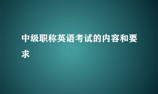 中级职称英语考试的内容和要求