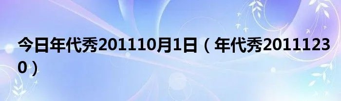 今日年代秀201110月1日(年代秀20111230)