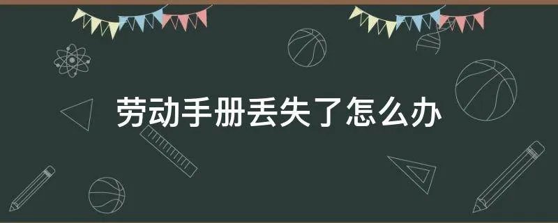 劳动手册丢失了怎么办