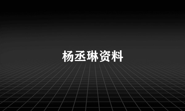 杨丞琳资料