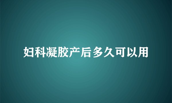 妇科凝胶产后多久可以用