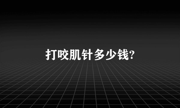 打咬肌针多少钱?