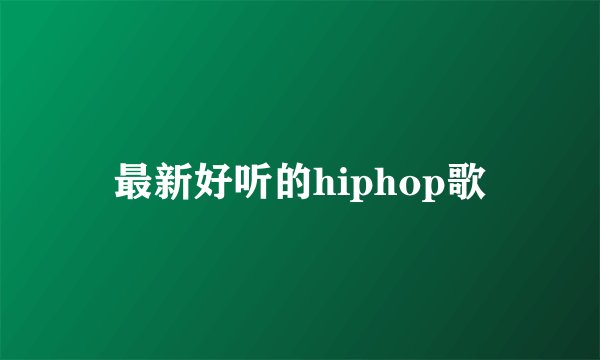 最新好听的hiphop歌