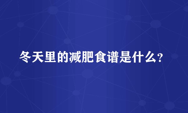 冬天里的减肥食谱是什么?
