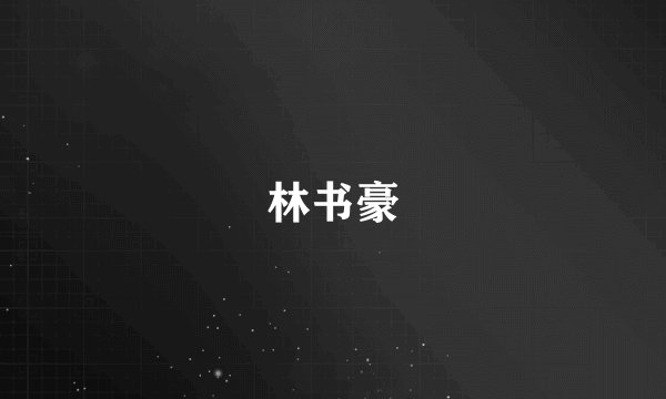 林书豪