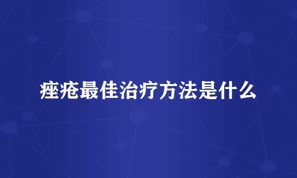 痤疮最佳治疗方法是什么