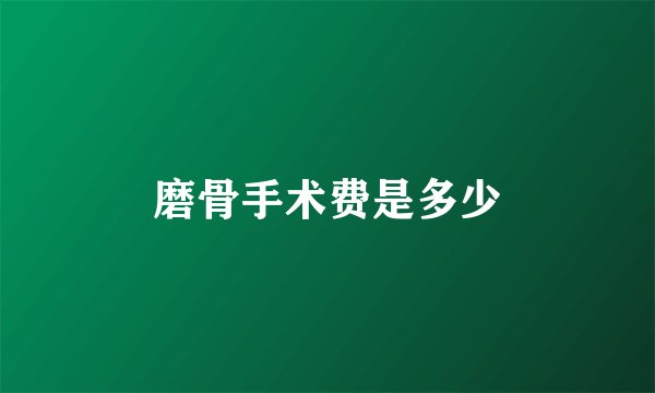 磨骨手术费是多少