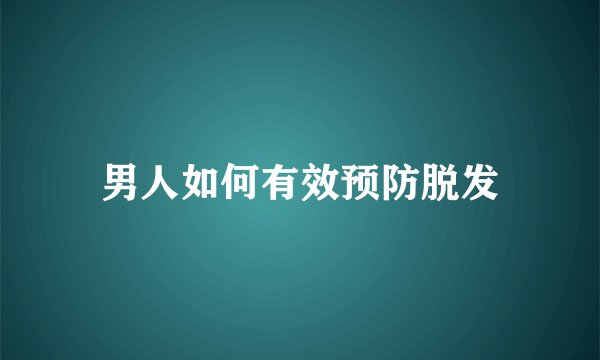 男人如何有效预防脱发
