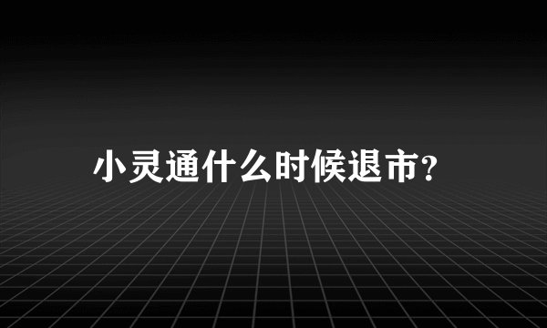 小灵通什么时候退市？