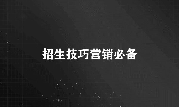 招生技巧营销必备
