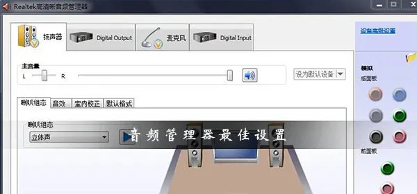 realtek高清晰音频管理器怎么设置比较好
