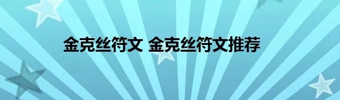 金克丝符文 金克丝符文推荐