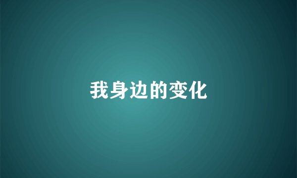 我身边的变化