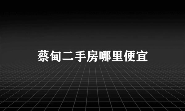 蔡甸二手房哪里便宜