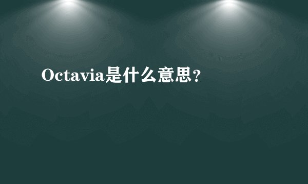 Octavia是什么意思?