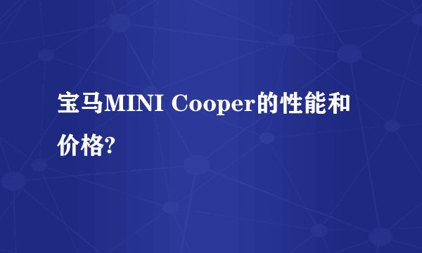 宝马MINI Cooper的性能和价格?