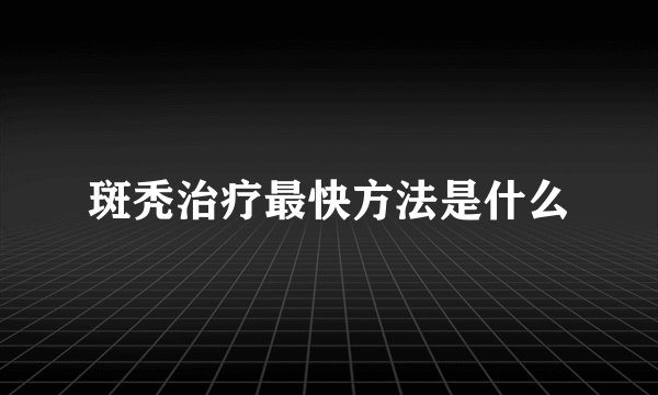 斑秃治疗最快方法是什么