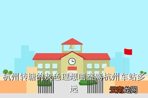 灰色理想画室，杭州的灰色理想画室怎么样啊