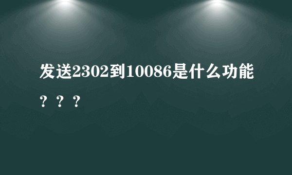 发送2302到10086是什么功能???