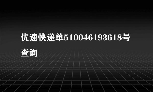 优速快递单510046193618号查询